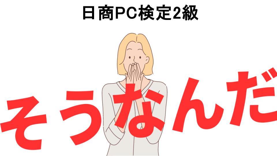 意味ないと思う人におすすめ！日商PC検定2級の代わり